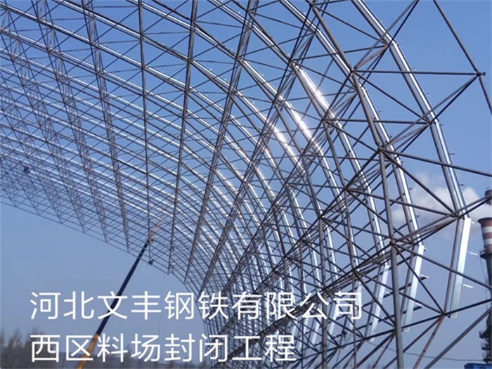 晋中文丰钢铁有限公司西区料场封闭工程