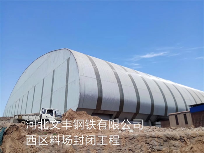 晋中文丰钢铁有限公司西区料场封闭工程
