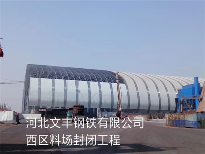 晋中文丰钢铁有限公司西区料场封闭工程